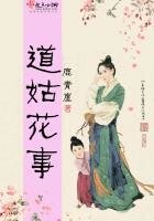 《道姑花事》