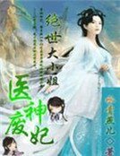 《醫神廢妃:絕世大小姐》