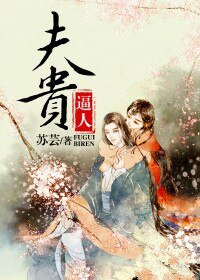《夫貴逼人》