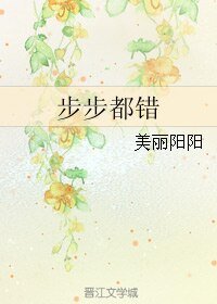 《步步都錯》