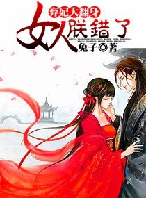 《棄妃大翻身,女人朕錯了》