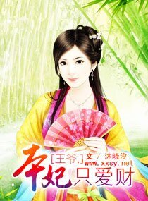 《王爺,本妃只愛財》