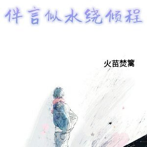 伴言似水繞傾程