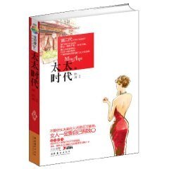 《太太時代/豪門巧婦(出書版)》