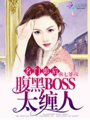 《名门影后:腹黑BOSS太缠人》
