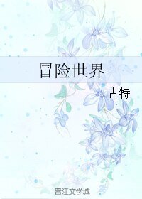 《冒險世界》