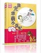 《獨寵邪萌小蛋妃》
