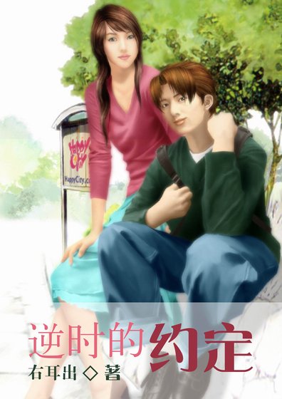 《逆時的約定》