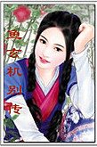 《魚玄機別傳》