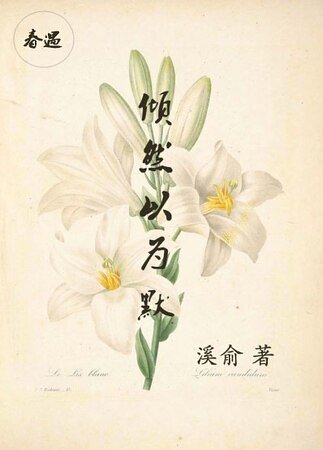 《倾然以为默》