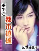 《重生之都市逍遙》