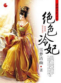 《絕色冷妃》