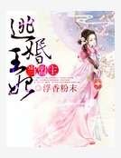 《逃婚王妃當盟主》