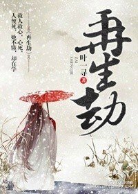 《再生劫》