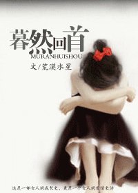 《暮然回首後》