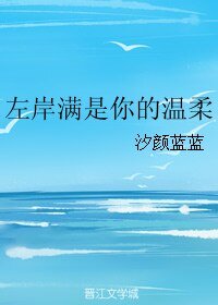 《左岸满是你的温柔》