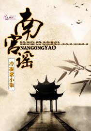 《南宮謠》