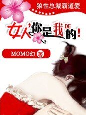 《狼性大少霸道愛:女人,你是我的》