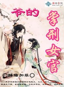 《爺的掌刑女官/側妃為官》