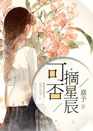 《可否摘星辰》