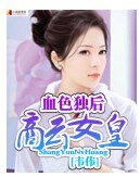 《血色獨後商雲女皇》