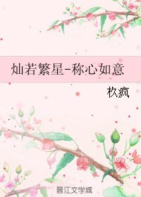 《燦若繁星-稱心如意》