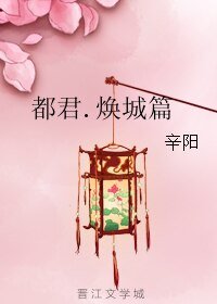 《都君.焕城篇》