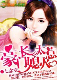 《豪門長媳太惹火》
