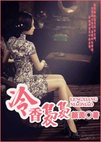 《冷香嫋嫋》