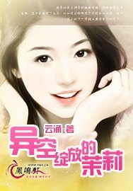 《異空綻放的茉莉》