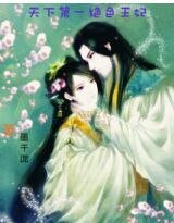 《天下第一絕色王妃》
