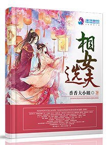 《相女选夫》