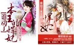 《誰動了本王的悍妃》