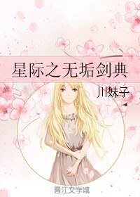 《星際之無垢劍典》