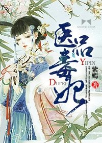 《醫品毒妃》