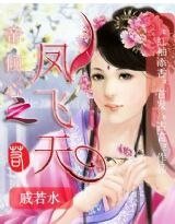 《帝傾心之鳳飛天》