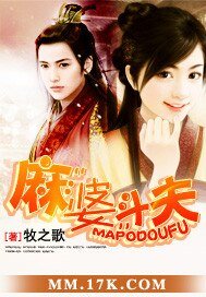 《麻“婆”鬥夫》