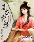 《妾本容華》