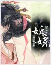 《蘭宮•妖嬈》