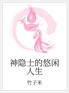 《神隱士的悠閒人生》
