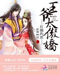 《紅顏灼世:王爺太傲嬌》