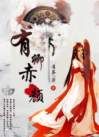 《有卿赤顏》