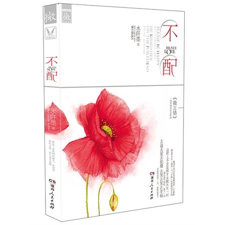 《不配(出書版)》