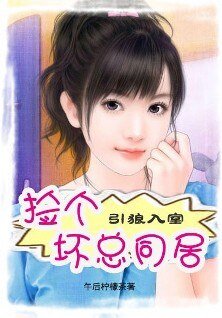 《引狼入室:撿個壞總同居》