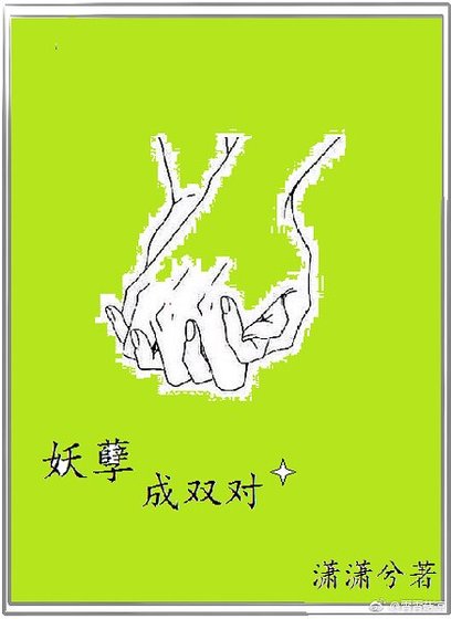 《妖孽成雙對》