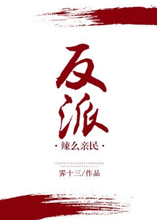 《(穿書)反派辣麼親民》
