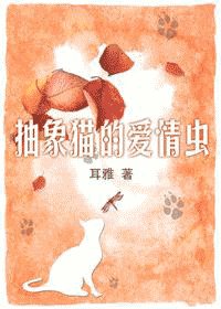 《抽象貓的愛情蟲》