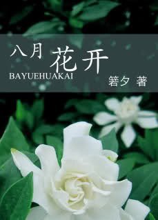 《八月花開》