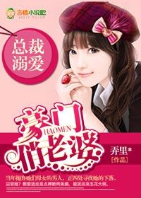 《总裁溺爱,豪门俏老婆》