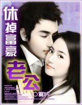 《休掉撒旦老公(又名:休掉富豪老公)》